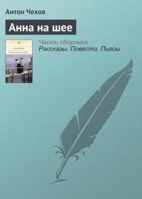 Анна на шее - Антон Чехов