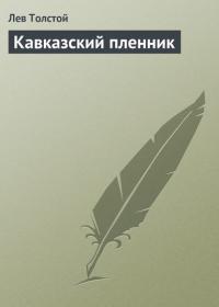 Кавказский пленник, audiobook Льва Толстого. ISDN21612336