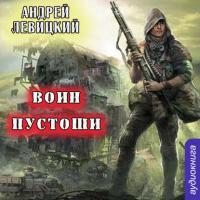 Воин Пустоши, audiobook Андрея Левицкого. ISDN21614791