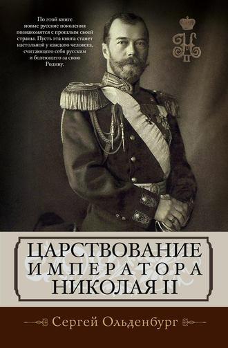 Царствование императора Николая II, audiobook С. С. Ольденбурга. ISDN21614818
