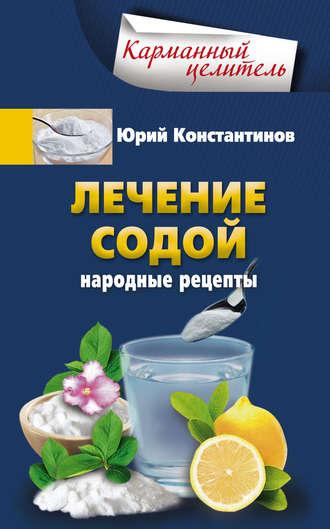 Лечение содой. Народные рецепты, аудиокнига Юрия Константинова. ISDN21614832
