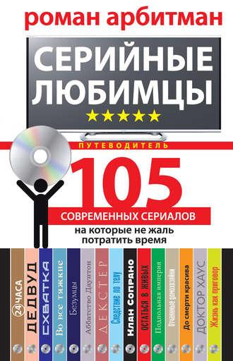 Серийные любимцы.105 современных сериалов, на которые не жаль потратить время, аудиокнига Романа Арбитмана. ISDN21614866