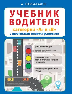 Учебник водителя категорий «А» и «В» с цветными иллюстрациями - Андрей Барбакадзе