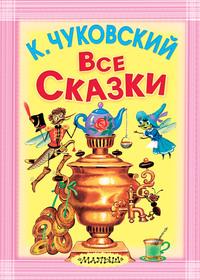 Все сказки (сборник), аудиокнига Корнея Чуковского. ISDN21615144