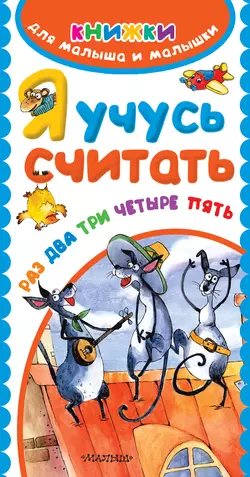 Я учусь считать. Раз, два, три, четыре, пять - Екатерина Гайдель