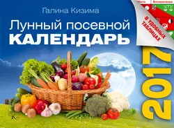 Лунный посевной календарь в удобных таблицах на 2017 год - Галина Кизима