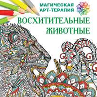 Восхитительные животные, audiobook Екатерины Лесик. ISDN21615808