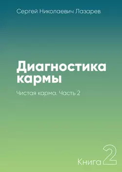 Диагностика кармы. Книга 2. Чистая карма. Часть 2, аудиокнига Сергея Николаевича Лазарева. ISDN21616746