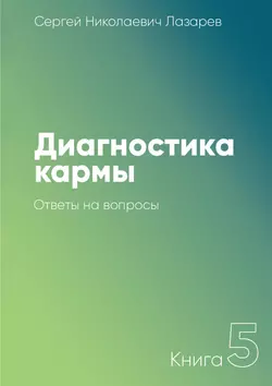 Диагностика кармы. Книга 5. Ответы на вопросы - Сергей Лазарев