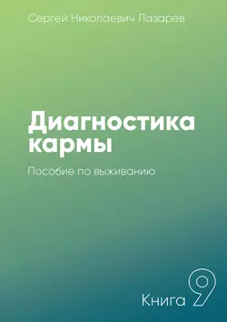 Диагностика кармы. Книга 9. Пособие по выживанию - Сергей Лазарев