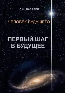 Человек будущего. Первый шаг в будущее, аудиокнига Сергея Николаевича Лазарева. ISDN21616834