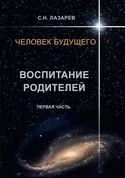 Человек будущего. Воспитание родителей. Первая часть, аудиокнига Сергея Николаевича Лазарева. ISDN21616842