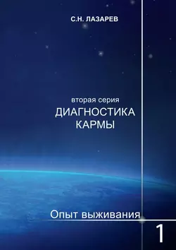 Диагностика кармы. Опыт выживания. Часть 1 - Сергей Лазарев