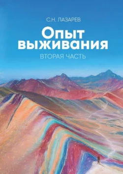 Опыт выживания. Вторая часть, аудиокнига Сергея Николаевича Лазарева. ISDN21616914