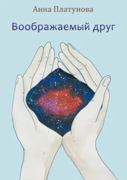 Воображаемый друг. Рассказы, аудиокнига Анны Сергеевны Платуновой. ISDN21616946