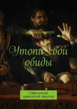 Утопи свои обиды. Современный израильский триллер, audiobook Льва Юрьевича Альтмарка. ISDN21616970