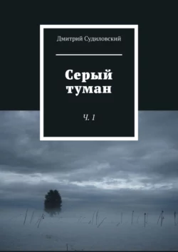 Серый туман. Ч. 1, audiobook Дмитрия Судиловского. ISDN21617434