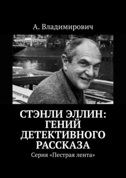 Стэнли Эллин: гений детективного рассказа. Серия «Пестрая лента», audiobook А.  Владимировича. ISDN21617722