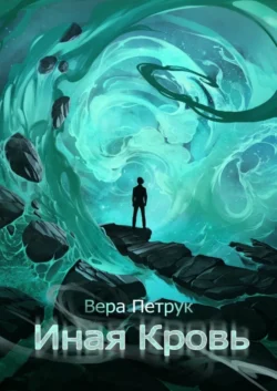 Иная Кровь - Вера Петрук