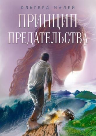 Принцип предательства, audiobook Ольгерда Малей. ISDN21618770