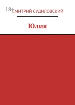 Юлия, audiobook Дмитрия Судиловского. ISDN21619010