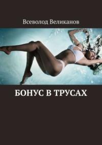 Бонус в трусах, аудиокнига Всеволода Великанова. ISDN21619146