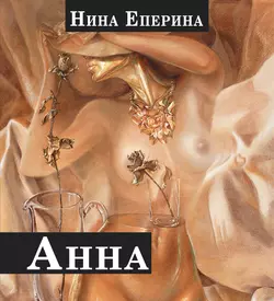 Анна - Нина Еперина