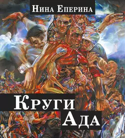 Круги ада, audiobook Нины Епериной. ISDN21620389