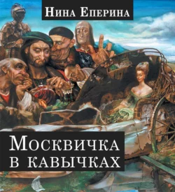 Москвичка в кавычках, аудиокнига Нины Епериной. ISDN21620397