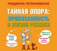 Тайная опора. Привязанность в жизни ребенка, audiobook Людмилы Петрановской. ISDN21620399