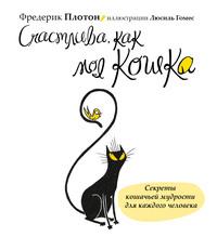Счастлива, как моя кошка, audiobook Фредерика Плотона. ISDN21625218