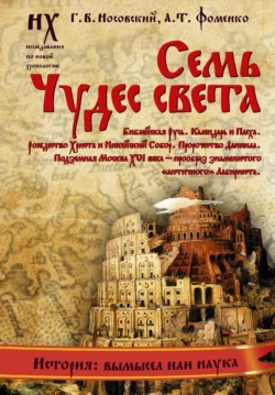 Семь чудес света. Библейская Русь. Календарь и Пасха. Рождество Христа и Никейский Собор. Пророчество Даниила. Подземная Москва XVI века – прообраз знаменитого «античного» Лабиринта. - Глеб Носовский