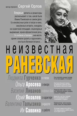 Неизвестная Раневская - Сборник