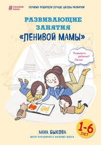 Развивающие занятия «ленивой мамы», książka audio Анны Быковой. ISDN21626668
