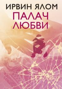Палач любви и другие психотерапевтические истории, audiobook Ирвина Ялома. ISDN21626712