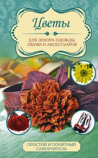 Цветы для декора одежды, обуви и аксессуаров, Hörbuch Любови Чернобаевой. ISDN21628464