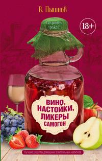 Вино, настойки, ликеры, самогон, książka audio Ивана Пышнова. ISDN21628465