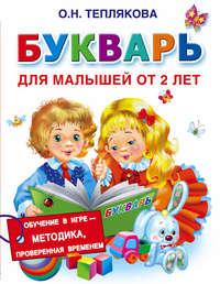 Букварь для малышей от 2 лет, аудиокнига Ольги Тепляковой. ISDN21628593