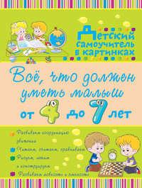 Всё, что должен уметь малыш от 4 до 7 лет, książka audio Ирины Никитенко. ISDN21630202