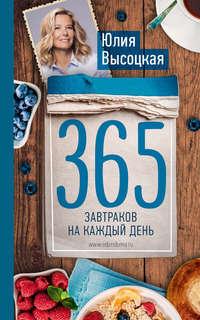 365 завтраков на каждый день, książka audio Юлии Высоцкой. ISDN21630232