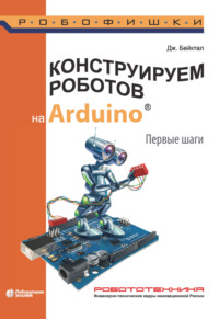 Конструируем роботов на Arduino. Первые шаги, audiobook Джона Бейктала. ISDN21630298