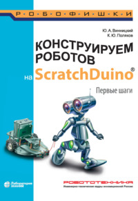 Конструируем роботов на ScratchDuino. Первые шаги - Константин Поляков