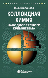 Коллоидная химия нанодисперсного кремнезема, audiobook Н. А. Шабановой. ISDN21630424