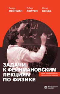 Задачи к Фейнмановским лекциям по физике. Новое переработанное и дополненное издание, Hörbuch Ричарда Филлипса Фейнмана. ISDN21630585