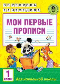 Мои первые прописи. 1 класс, książka audio О. В. Узоровой. ISDN21632568