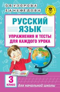 Русский язык. Упражнения и тесты для каждого урока. 3 класс, аудиокнига О. В. Узоровой. ISDN21632624