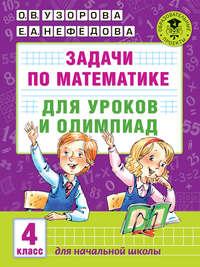 Задачи по математике для уроков и олимпиад. 4 класс, książka audio О. В. Узоровой. ISDN21632633