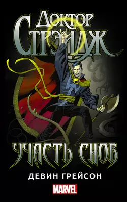 Доктор Стрэндж. Участь снов - Девин Грейсон