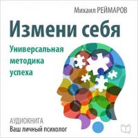 Измени себя. Универсальная методика успеха, audiobook Михаила Реймарова. ISDN21633768