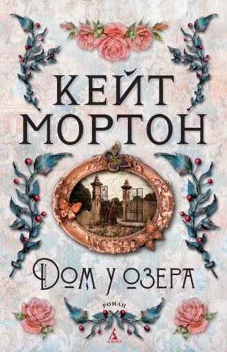 Дом у озера, audiobook Кейт Мортон. ISDN21636292